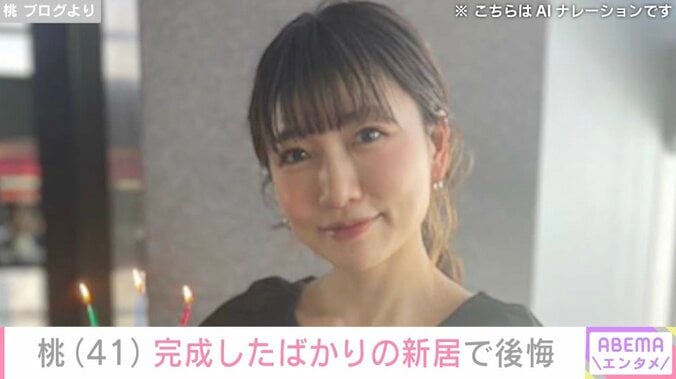 【写真・画像】桃（41）、完成したばかりの新居に後悔もファンは絶賛　1枚目