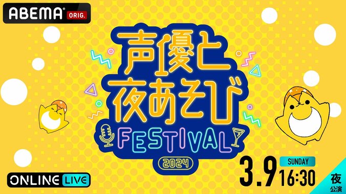 【写真・画像】『声優と夜あそびフェスティバル2024』が「ABEMA PPV」で3月9日（日）独占生放送！バックステージインタビューなどPPV限定の未公開映像のプレゼントも　3枚目