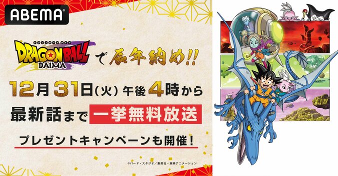 【写真・画像】大晦日はアニメ『ドラゴンボールDAIMA』で辰年納め！12月31日に最新12話までの全話一挙放送が決定　1枚目