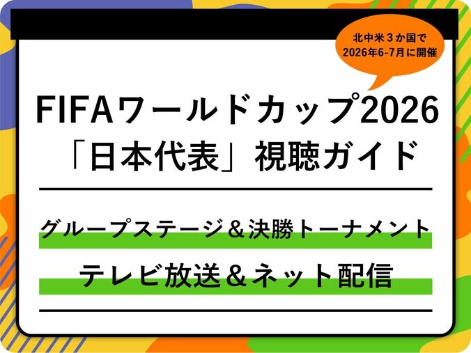 【写真・画像】【FIFAワールドカップ2026】日本代表のテレビ放送・ネット配信まとめ｜ブラジル戦（ラウンド32）の無料視聴方法　1枚目