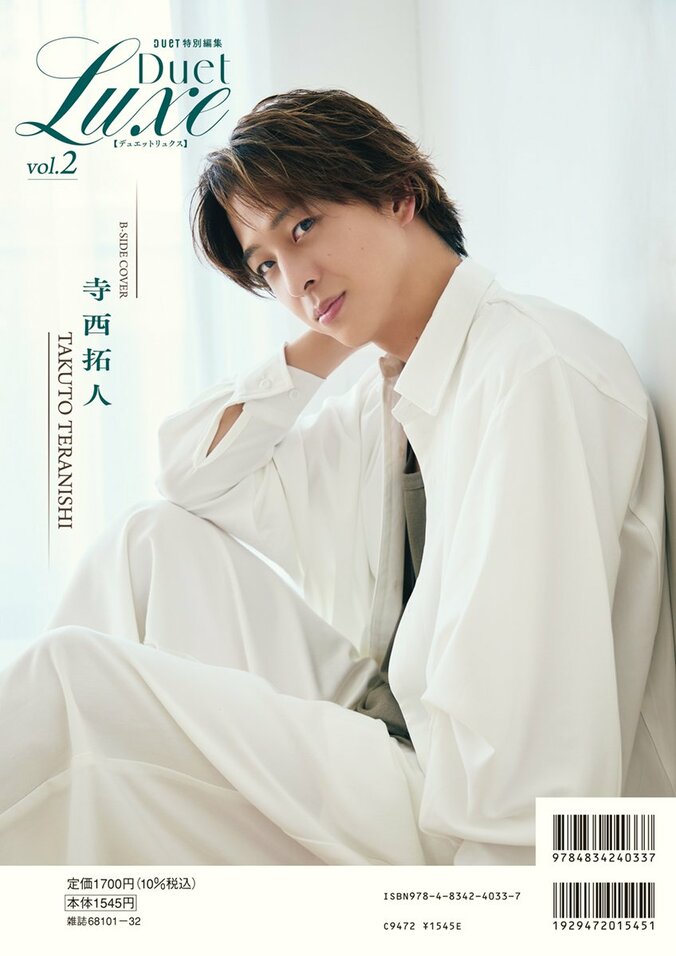 山田涼介が表紙、表紙B面にはtimelesz・寺西拓人 Duet別冊『Duet LUXE vol.2』が発売 1枚目
