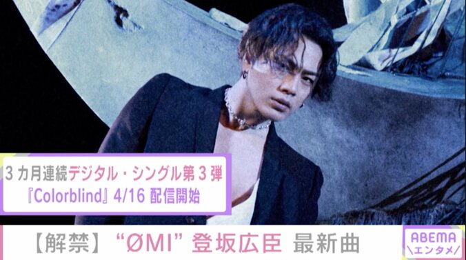 「また新しい一面を感じて頂ける曲」 登坂広臣「ØMI」名義の新曲『Colorblind』が配信開始 1枚目