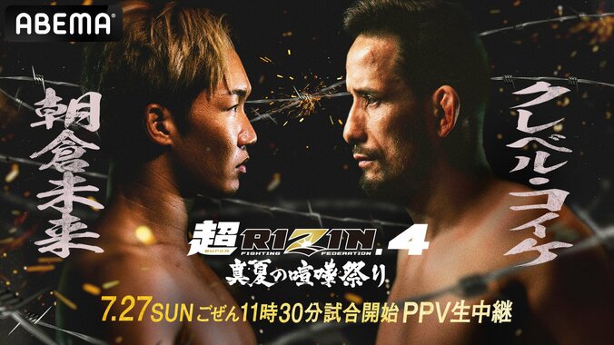 【写真・画像】【全試合結果】超RIZIN.4（スーパーライジン4）結果速報 朝倉未来vsクレベル・コイケほか対戦カード・大会情報も【真夏の喧嘩祭り】　1枚目