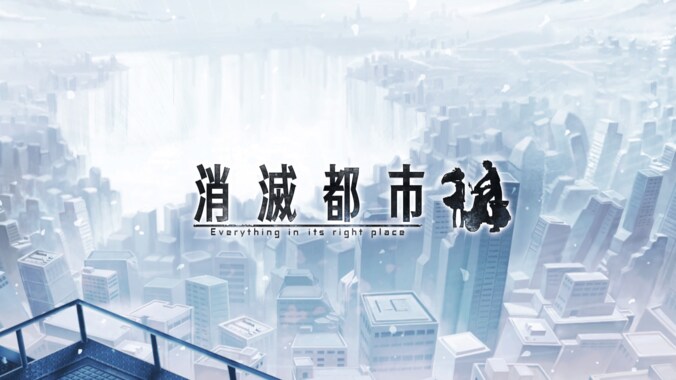 世界累計700万DL突破！人気アプリゲーム「消滅都市」　イベントやライブも大盛況 2枚目