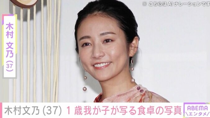 【写真・画像】木村文乃(37)“顔出しショット”が話題の1歳我が子が写る食卓「いいお母さん」などの反響　1枚目
