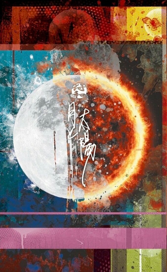 島根県松江市のDJ/プロデューサー:符和、最新アルバム「月と太陽」を9月14日にリリース & 収録曲から