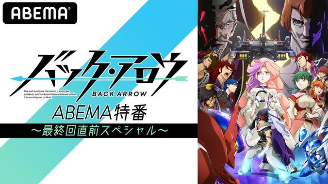 梶裕貴、置鮎龍太郎、杉田智和、堀内賢雄が出演！アニメ「バック・アロウ」最終回直前SPの生配信が決定 1枚目