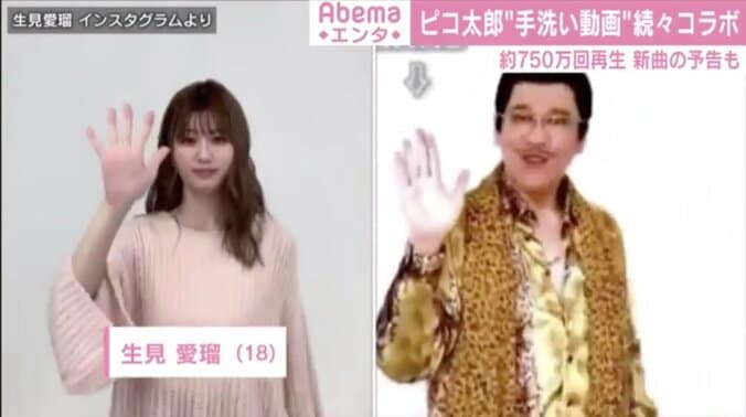 ピコ太郎の手洗い動画に続々コラボ AAA宇野実彩子＆西島隆弘、生見愛瑠、DJ KOOが『PPAP-2020-』披露 3枚目