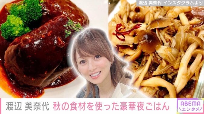 渡辺美奈代、秋の食材を使った豪華手料理を公開「美奈代レストラン」「ぜひレシピ本お願いします！」と反響 1枚目