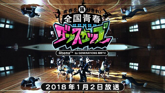 ハイレベルな高校生ダンサーが集結！『AbemaTV全国青春ダンスカップ』決勝大会の開催決定 1枚目