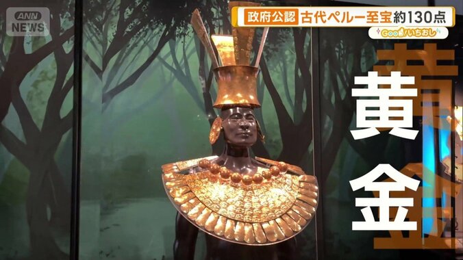 古代ペルーの神々は“お腹が空く”？黄金といけにえが語るアンデスの世界 1枚目