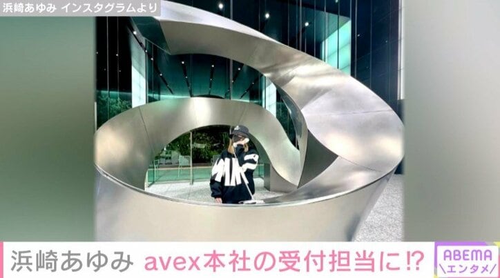 「想い出たちにありがとうを込めて」浜崎あゆみ、3月に移転するavex本社への感謝をつづる