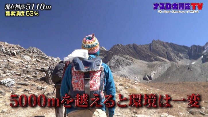 ナスD「酸素の量が少ない…」高山病の危険、夜はマイナス約15℃に 過酷すぎる“バガ・ラ峠越え”