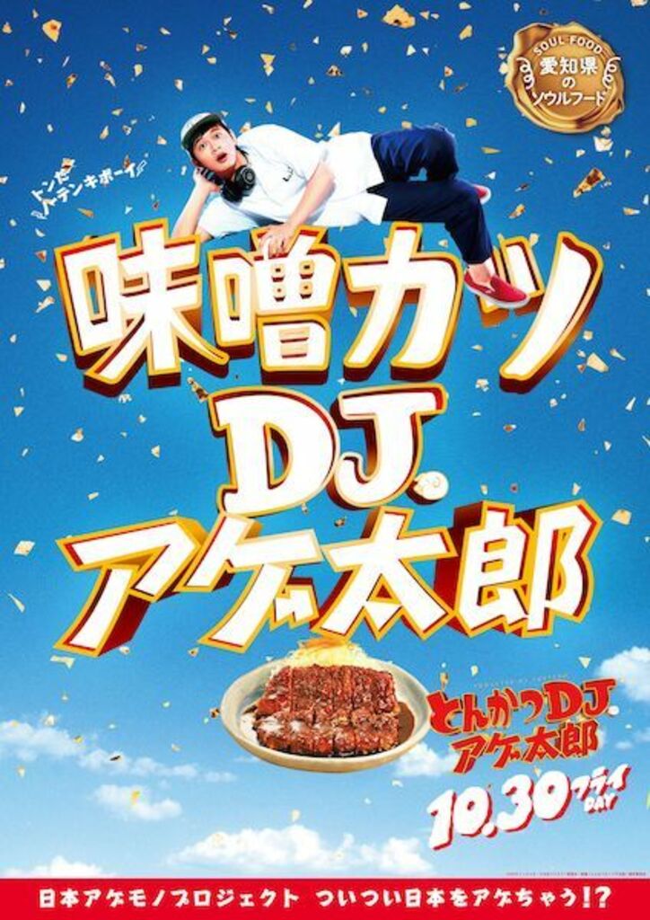 ザンギ、ほるもん揚げ、山賊焼、ハトシ…『とんかつDJアゲ太郎』×ご当地揚げ物がコラボ 全22種ポスター解禁