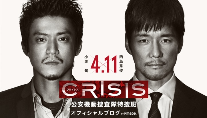 小栗旬 西島秀俊 ドラマ Crisis 撮影初日を語る ドラマ Abema Times