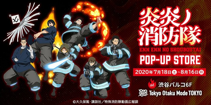 特殊消防隊員が渋谷パルコに到着！ アニメ『炎炎ノ消防隊』ポップアップストア開催決定