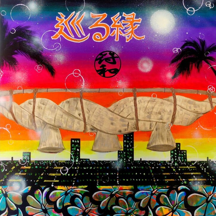 DJ/プロデューサー：符和、客演にMILES WORD（BLAHRMY）を迎えた新曲"Whether or not feat. MILES WORD"を本日リリース、MVを公開。