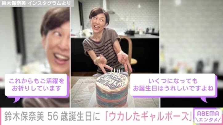 鈴木保奈美、56歳誕生日にギャルポーズを披露 ファンから祝福殺到「年齢なんて関係なくウカれましょう！」