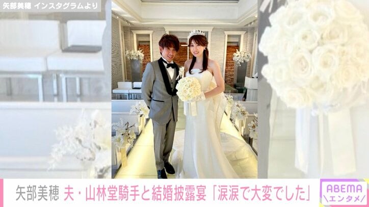 矢部美穂、夫・山林堂騎手と結婚披露宴 『温泉へ行こう』のメンバーにも再会「涙涙で大変でした」