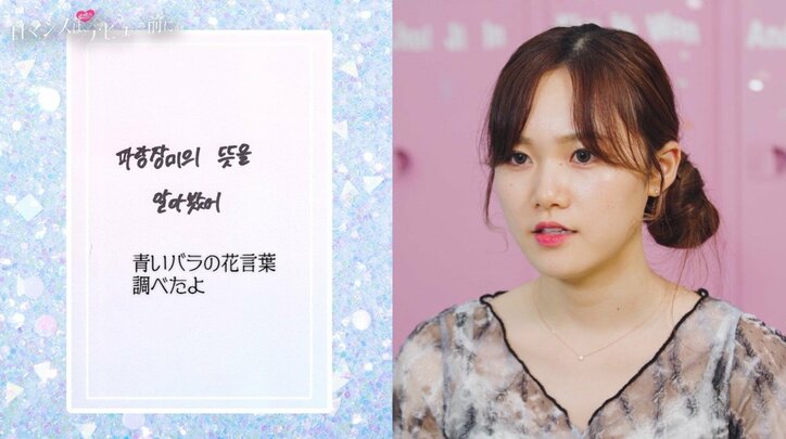 「100点！」韓国人男子が送った“日本語ラブレター”が可愛すぎ 虹プロ出身YUNAも胸キュン『ロマンスは、デビュー前に。』#5