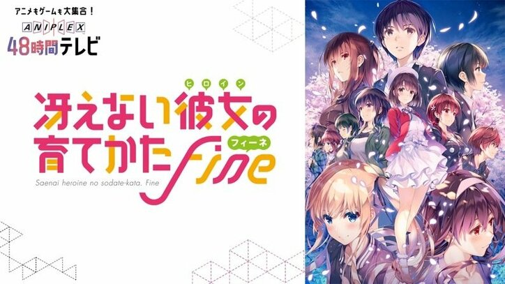 「アニプレックス48時間TV」がAbemaTVで放送決定！ 3月21日＆22日ぶっ通しで超豪華企画が目白押し