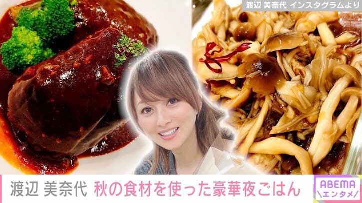 渡辺美奈代、秋の食材を使った豪華手料理を公開「美奈代レストラン」「ぜひレシピ本お願いします！」と反響