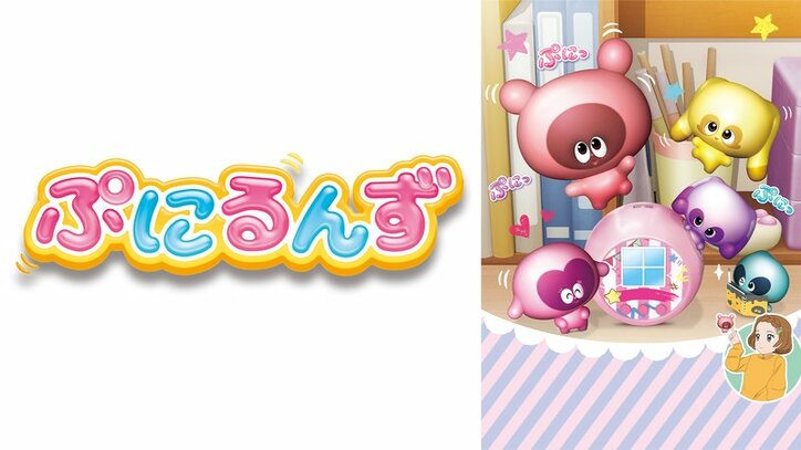 アニメ「ぷにるんず」番組サムネイル