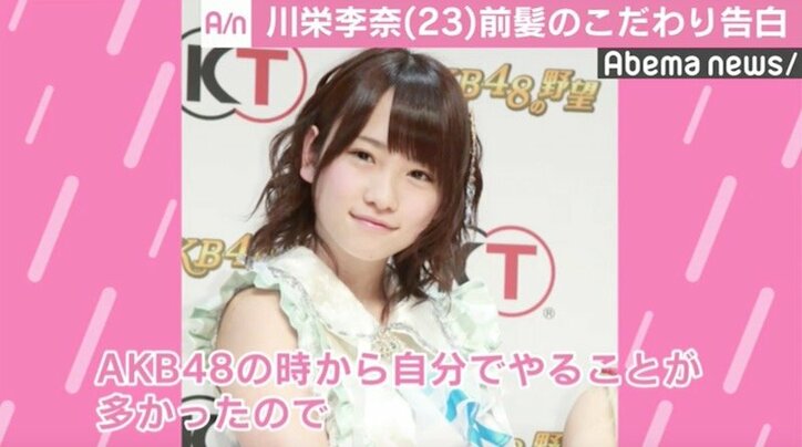 川栄李奈 Akb時代から続ける 前髪のこだわり 明かす 3日に1回くらい 国内 Abema Times