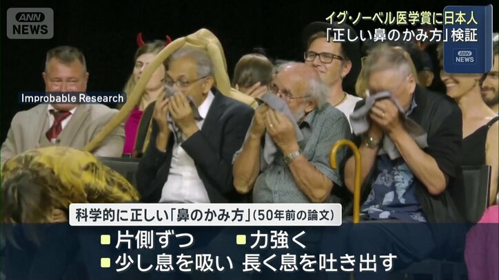 【日本人受賞まとめ】イグ・ノーベル賞 “正しい「鼻のかみ方」”２０年連続日本人受賞…過去には「バナナの皮の滑りやすさ」「股の間から物を逆さに見ると…」「キスでアレルギー反応が…」などの研究
