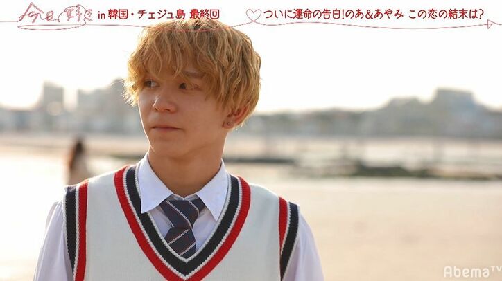 イケメン男子・のあ、言葉を失い涙…ある女子からの告白でまさかの結果に『今日好き』韓国チェジュ島編最終回