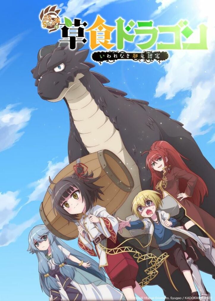 アニメ「齢5000年の草食ドラゴン、いわれなき邪竜認定」ビジュアル