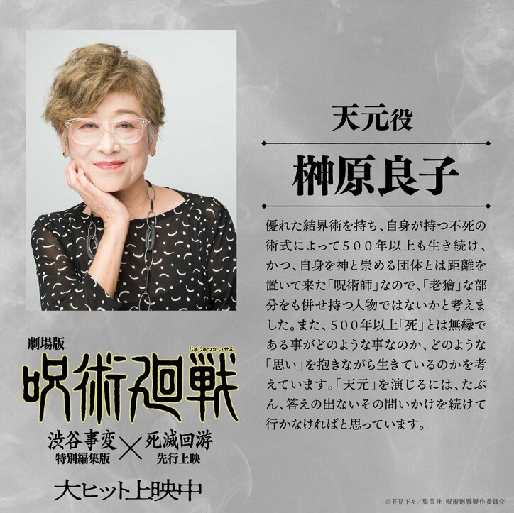 [照片/图片] 天元·旁白配音演员榊原凉子发来评论!《剧场版 咒术回战》角色图像也解禁 2