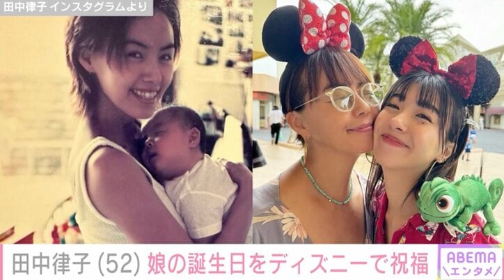 【写真・画像】田中律子(52) 娘の26歳の誕生日をディズニーで祝福 生まれたばかりの娘を抱く姿に「26年前のリッちゃん今の娘さんソックリ」　1枚目