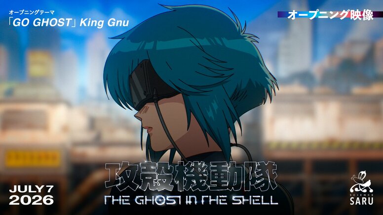 신작 애니메이션 『공각기동대 THE GHOST IN THE SHELL』 방송 시작! 크레딧 없는 OP&ED 영상 공개