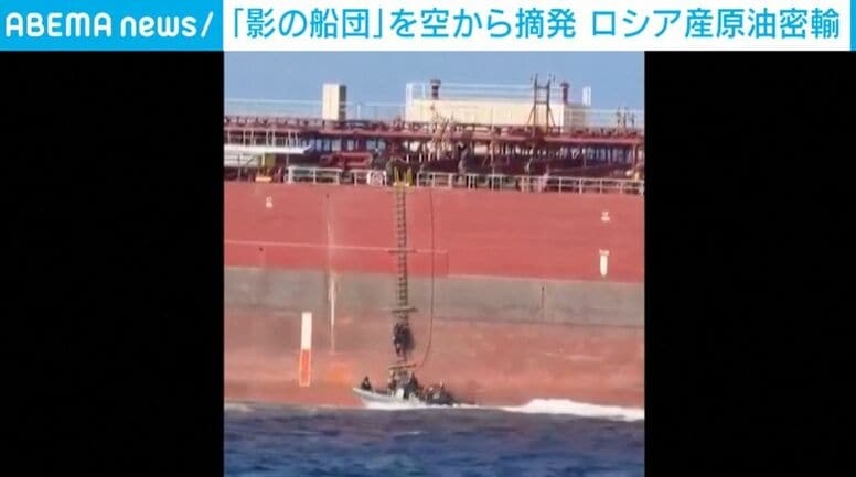 ロシア「影の船団」の周囲をイタリア軍用ヘリが旋回→“制裁逃れ”の巨大タンカーへ乗り込む緊迫の瞬間