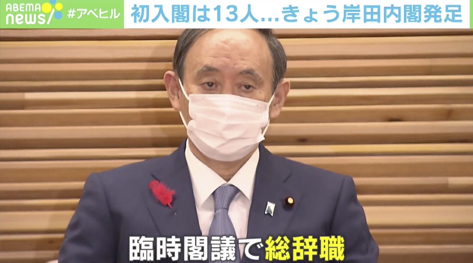 ABEMAヒルズ【平日ひる12時〜生放送】 - 最新NEWS - 初入閣13人 岸田内閣発足 (ニュース) | 無料動画・見逃し配信を見るなら | ABEMA