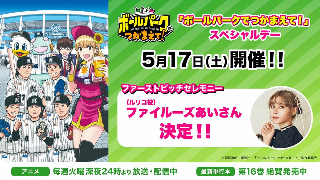 5月17日『「ボールパークでつかまえて！」スペシャルデー』の始球式にファイルーズあい登場 本人コメント紹介