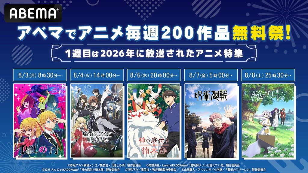 【ABEMA】人気アニメ200作品を4週連続で毎週無料放出… 『【推しの子】』『葬送のフリーレン』『呪術廻戦』など今年の話題作を一挙放送