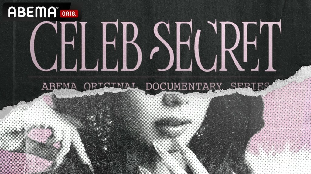 【ABEMA】オリジナルドキュメンタリー『CELEB SECRET』無料放送決定…藤井サチやMONAKOらセレブ女子4名の光と闇に密着