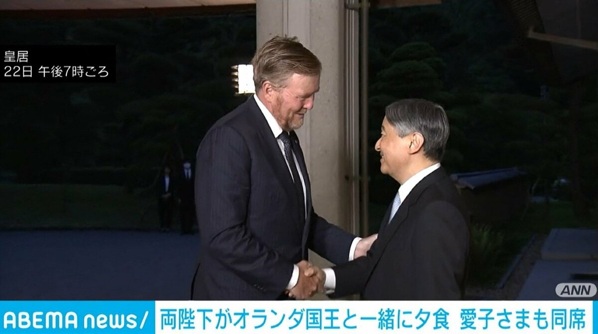 皇室ウィークリー 天皇皇后両陛下、オランダ国王と皇居で一緒に夕食 愛子さまも同席 | 国内 | ABEMA TIMES | アベマタイムズ