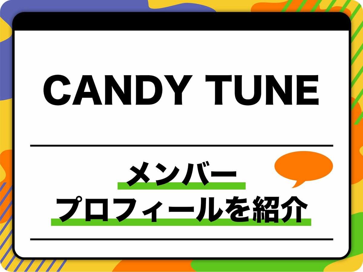 CANDY TUNE（キャンディーチューン）メンバープロフィール　生年月日、メンバーカラー、MBTI、代表曲などを紹介 | 音楽 | ABEMA TIMES | アベマタイムズ