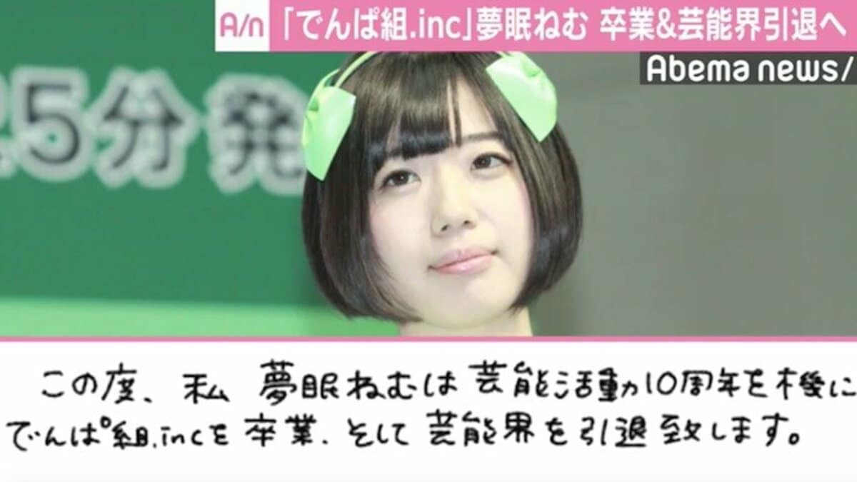 でんぱ組・夢眠ねむ、グループ卒業＆芸能界引退へ「最後まで全力で頑張ります」 | 国内 | ABEMA TIMES | アベマタイムズ