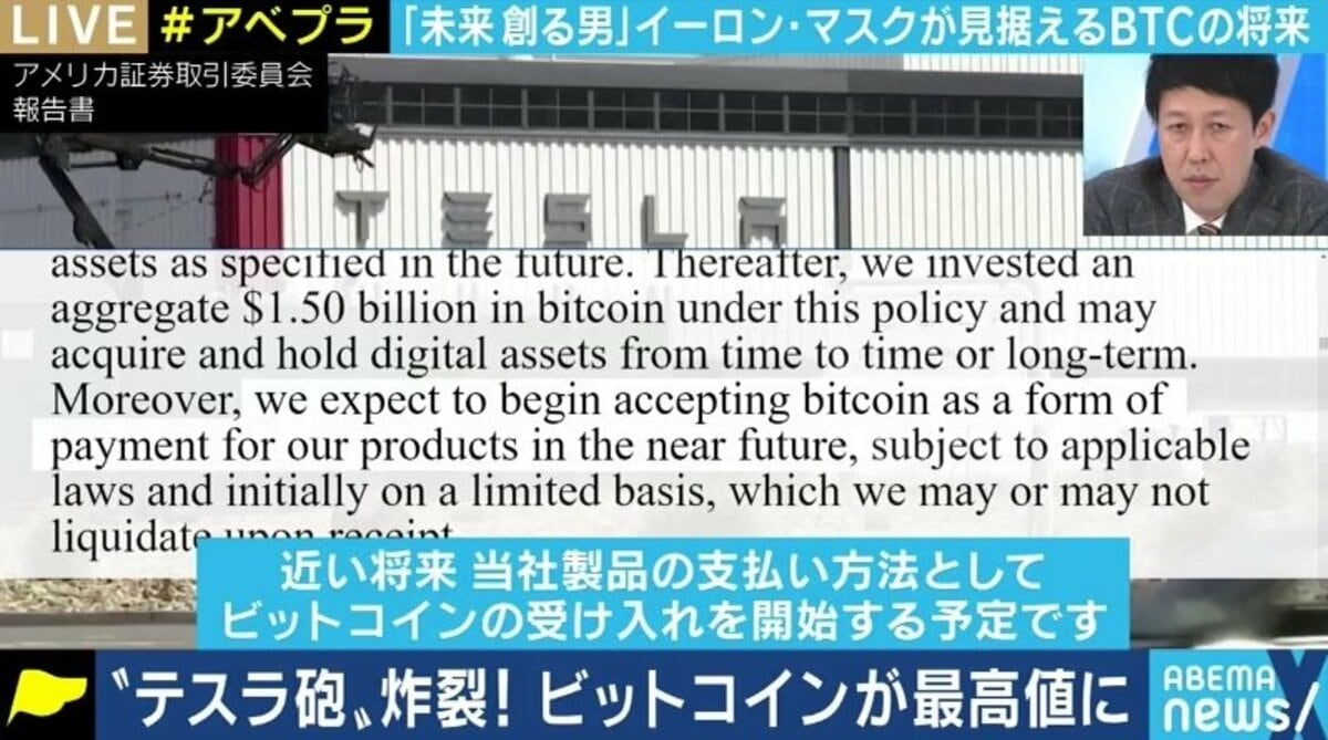 テスラの購入で再びビットコイン、そして暗号資産に脚光… それでも“通貨”にはなりえない? | 経済・IT | ABEMA TIMES | アベマタイムズ