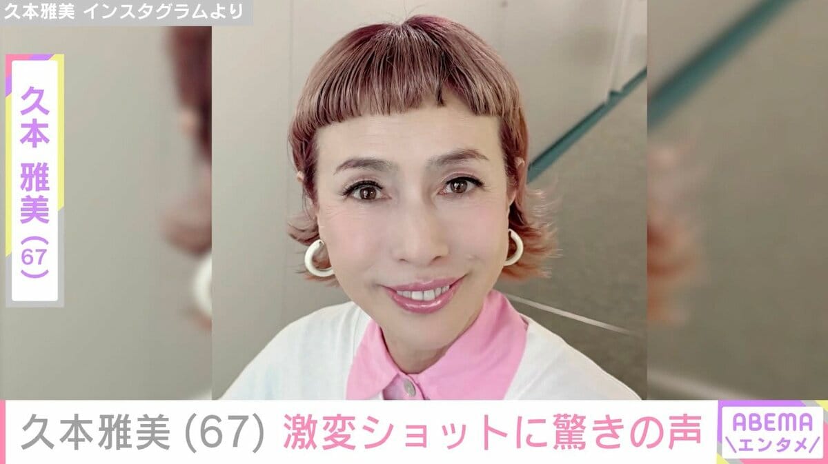 久本雅美。 久本雅美（67）、激変ショットに驚きの声「マチャミだと分からない