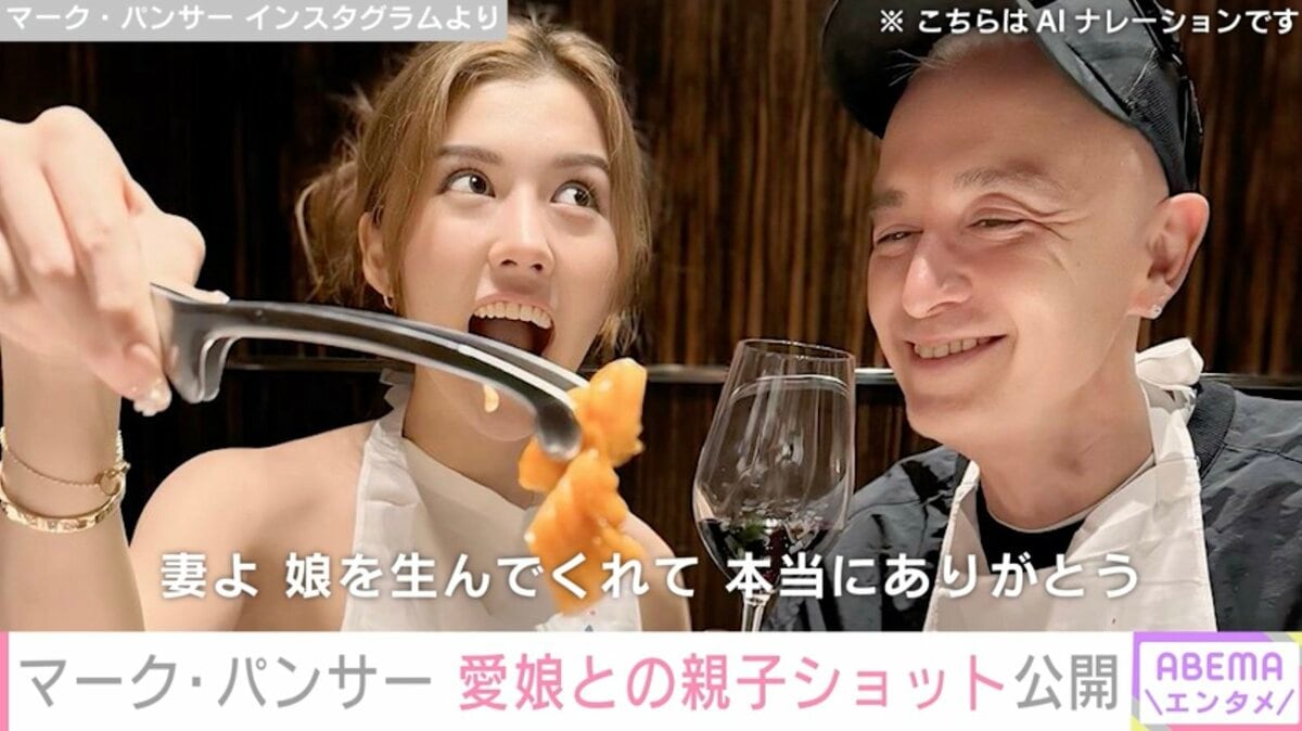 愛娘　裸 マーク・パンサー（54）「僕はglobe1幸せだぁぁ〜」22歳を迎えた愛娘との親子ショットを公開「美人な娘さま」と話題に | エンタメ総合 |  ABEMA TIMES | アベマタイムズ