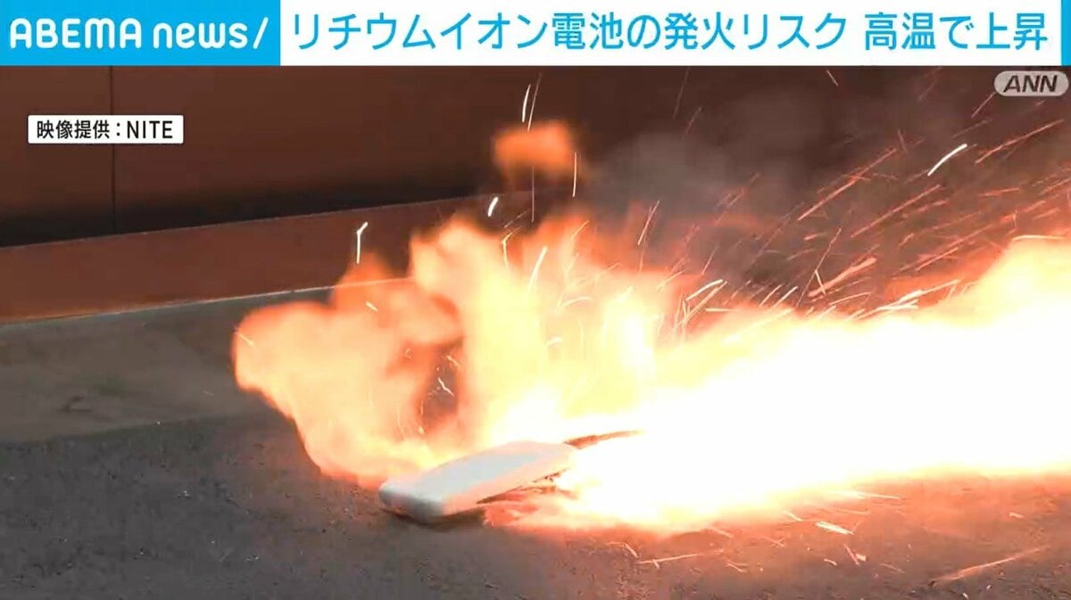 【写真・画像】リチウムイオン電池の発火事故リスク 高温で上昇 1枚目 | 国内 | ABEMA TIMES | アベマタイムズ
