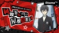 PERSONA5 the Animation 純喫茶ルブラン屋根裏放送局第10回/【最新話】「東京喰種トーキョーグール:re」（最終章） #19、ほか【AbemaTV番組表・今日の見どころ】無料アニメ