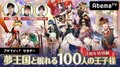 「夢100」3周年記念特番がAbemaTVにて放送決定!プレゼントキャンペーンも