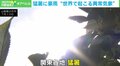 いま、地球で何が起きているのだろうか？ 猛暑に豪雨… 世界各地で異常気象による深刻な被害が続出