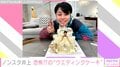 ノンスタ井上が結婚祝いで贈られた“癖のあるケーキ”を公開し「キモーイ！でも井上くんらしい」の声